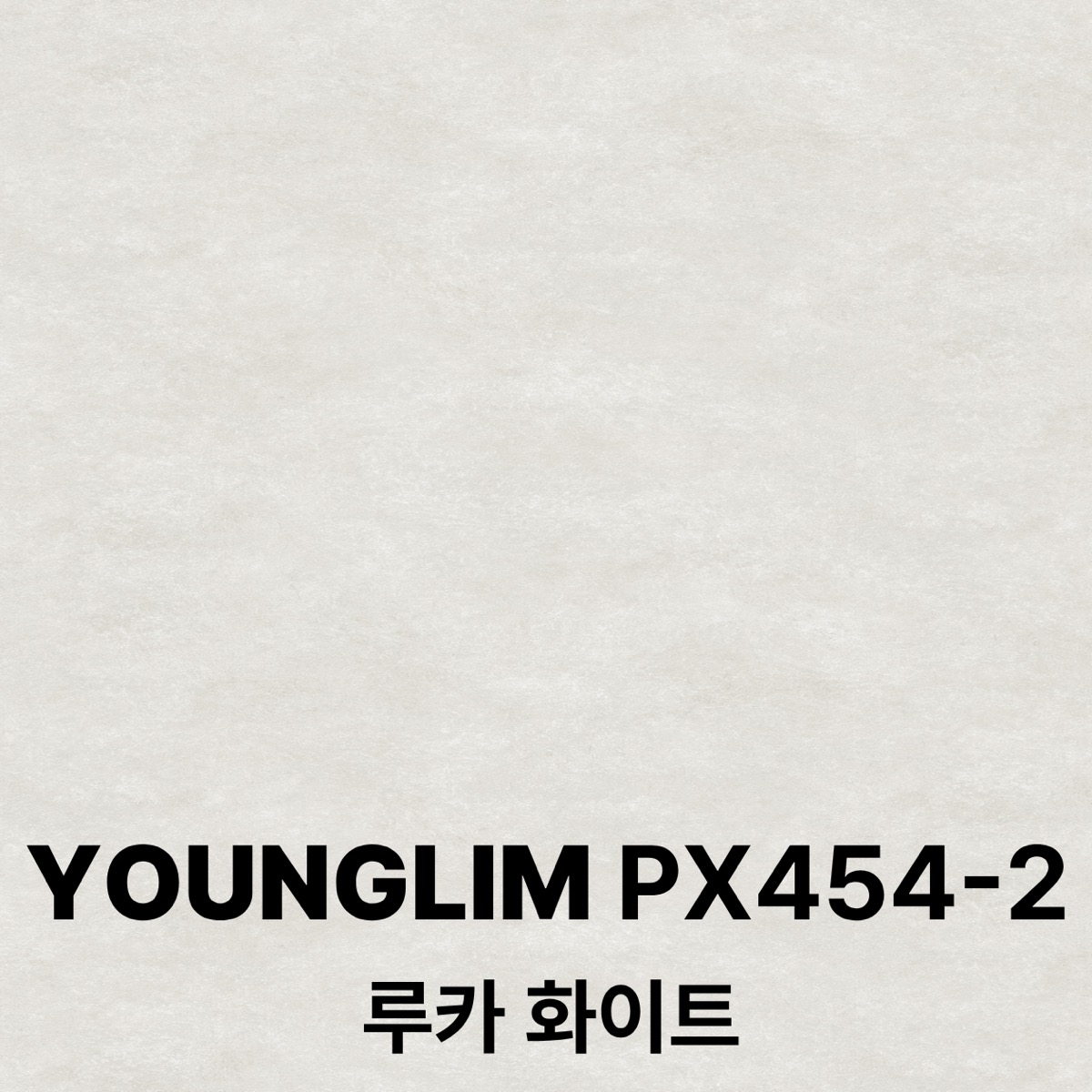 영림 인테리어필름 PX454-2 루카화이트 1M